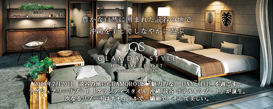 沖縄を美しくしなやかに遊ぶ GLAMDAY STYLE HOTEL＆RESORT OKINAWA YOMITAN ラグジュアリーホテルの一室を所有し、資産として活用する。沖縄県本島中部、読谷村に、「GLAMOUROUS（魅力的な）１日（DAY）を過ごす、新しいリゾートスタイル」をコンセプトにした分譲ホテル、『グランディスタイル沖縄 読谷 ホテル＆リゾート』新発売。