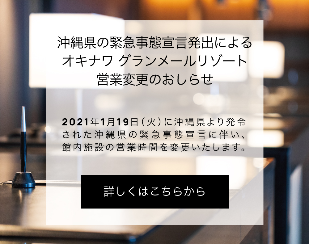 沖縄のホテル グランメールリゾート 沖縄のホテル グランメールリゾート