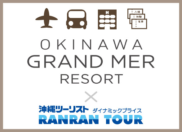 【オキナワ グランメールリゾート×OTS コラボ企画】